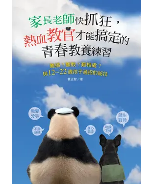 書封 家長老師快抓狂，熱血教官才能搞定的青春教養練習：難搞？難教？難相處？與12～22歲孩子過招的祕技