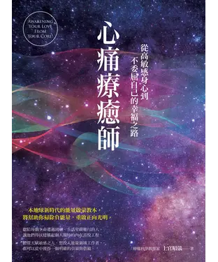 書封 心痛療癒師：從高敏感身心到不委屈自己的幸福之路