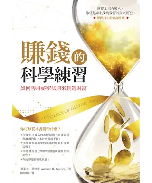 書封 賺錢的科學練習：如何善用祕密法則來創造財富