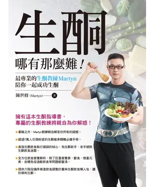 書封 生酮哪有那麼難！最專業的生酮教練Martyn陪你一起成功生酮