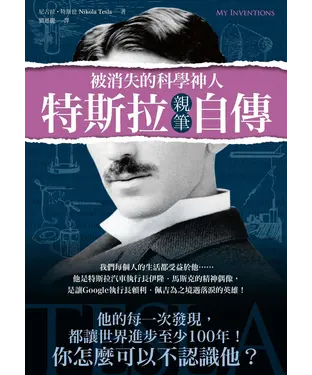 書封 被消失的科學神人•特斯拉親筆自傳