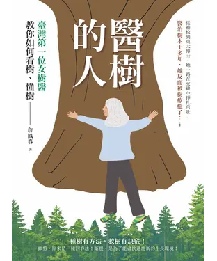 書封 醫樹的人：臺灣第一位女樹醫教你如何看樹、懂樹