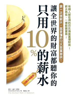 書封 只用10%的薪水，讓全世界的財富都聽你的