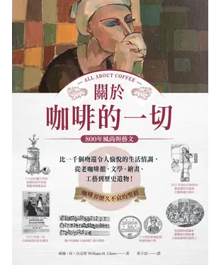 書封 關於咖啡的一切‧800年風尚與藝文：比一千個吻還令人愉悅的生活情調，從老咖啡館、文學、繪畫、工藝到歷史遺物！