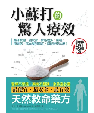 書封 小蘇打的驚人療效：臨床實證，從感冒、胃酸過多、氣喘、糖尿病、高血壓到癌症，都能神奇治療！