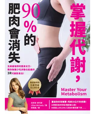書封 掌握代謝，90%的肥肉會消失：全美最強悍的瘦身女王，教你無需少吃多動也能瘦的3R代謝飲食法！