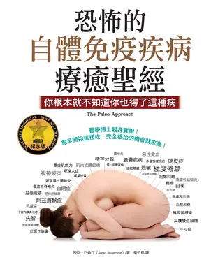 書封 恐怖的自體免疫疾病療癒聖經：你根本就不知道你也得了這種病