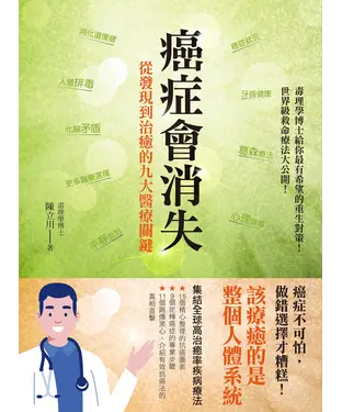 書封 癌症會消失：從發現到治癒的九大醫療關鍵