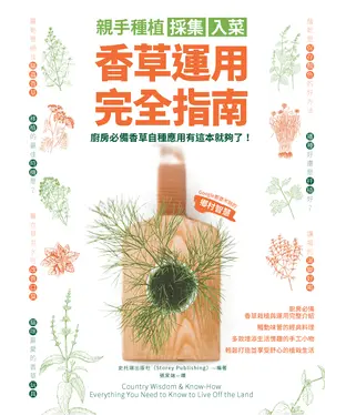 書封 親手種植採集入菜．香草運用完全指南：廚房必備香草自種應用有這本就夠了！
