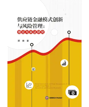 書封 供应链金融模式创新与风险管理：理论与实证研究