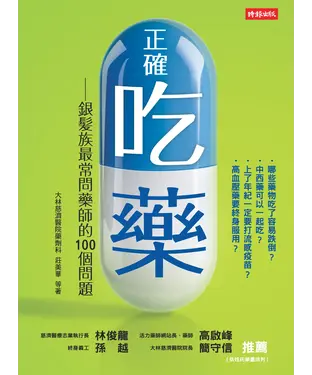書封 正確吃藥_銀髮族最常問藥師的100個問題