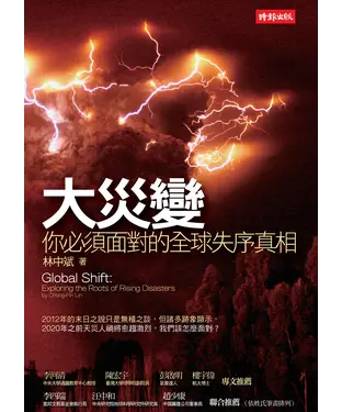 書封 大災變：你必須面對的全球失序真相