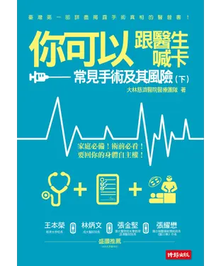 書封 你可以跟醫生喊卡：常見手術及其風險（下）