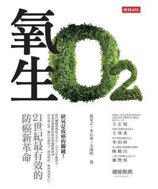 書封 氧生：21世紀最有效的防癌新革命