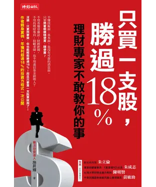書封 只買一支股，勝過18%：理財專家不敢教你的事
