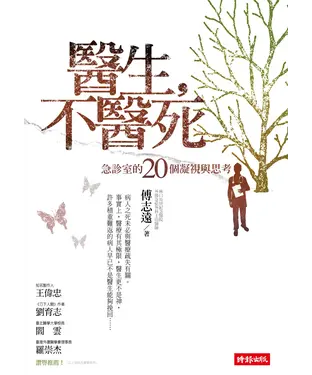 書封 醫生，不醫死／急診室的20個凝視與思考