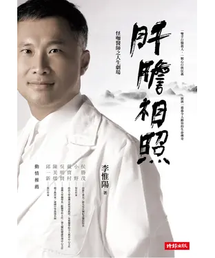 書封 肝膽相照－怪咖醫師之人生劇場