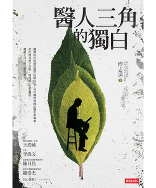 書封 醫人三角的獨白
