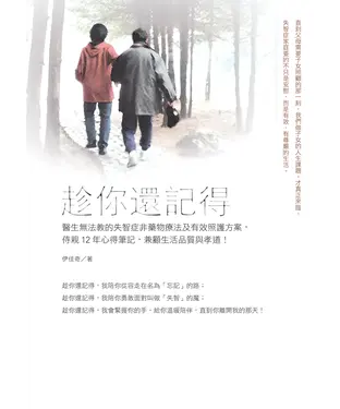 書封 趁你還記得：醫生無法教的失智症非藥物療法及有效照護方案，侍親12 年心得筆記，兼顧生活品質與孝道！