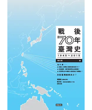 書封 戰後70年臺灣史