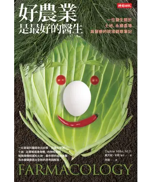 書封 好農業，是最好的醫生：一位醫生關於土地、永續農場與醫療的現場觀察筆記