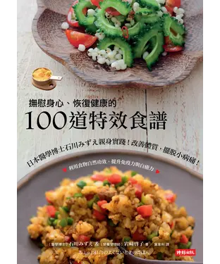 書封 撫慰身心、恢復健康的100道特效食譜