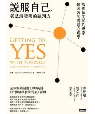 書封 說服自己，就是最聰明的談判力：哈佛頂尖談判專家最強效的溝通心理學
