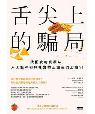 書封 舌尖上的騙局：找回食物真原味！人工假味和無味食物正讓我們上癮？！