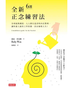 書封 全新6週正念練習法：全球最熱潮流，人人都在追求的內在整理，讓你進入最佳工作狀態，活出逾悅人生！