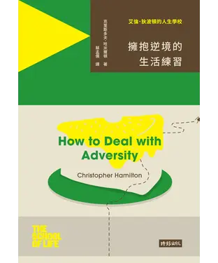 書封 艾倫‧狄波頓的人生學校：擁抱逆境的生活練習