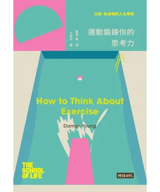 書封 艾倫‧ 狄波頓的人生學校：運動鍛鍊你的思考力