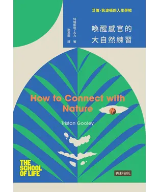 書封 艾倫‧ 狄波頓的人生學校：喚醒感官的大自然練習