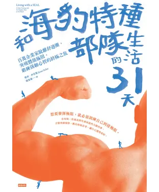 書封 和海豹特種部隊生活的31天：百萬企業家脫離舒適圈，突破體能極限，鍛鍊強韌心智的終極之旅