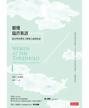 書封 聽懂臨終絮語：語言學家帶你了解親人最後的話