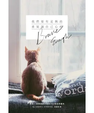 書封 我們要有足夠的勇氣讓自己心碎：雪兒‧史翠德最珍愛的132則生命靈光