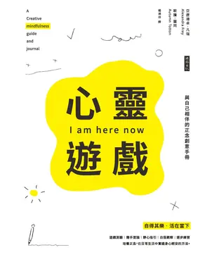 書封 心靈遊戲 ：與自己相伴的正念創意手冊