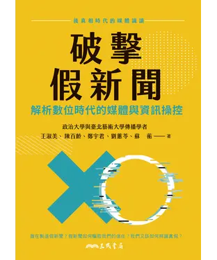 書封 破擊假新聞：解析數位時代的媒體與資訊操控