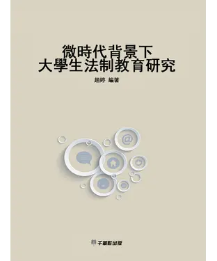 書封 微時代背景下大學生法制教育研究