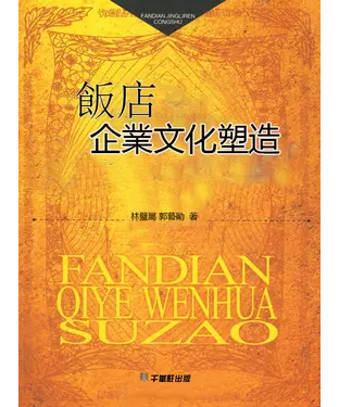 書封 飯店企業文化塑造