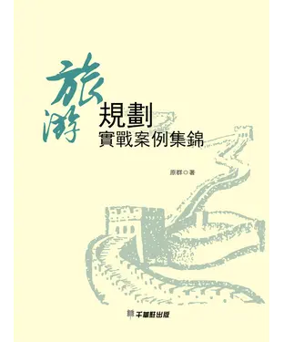 書封 旅游規劃實戰案例集錦