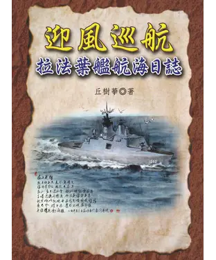 書封 迎風巡航：拉法葉艦航海日誌