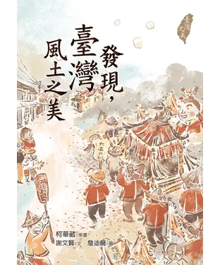 書封 發現，臺灣風土之美