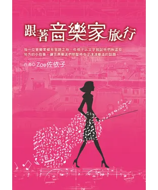 書封 跟著音樂家旅行