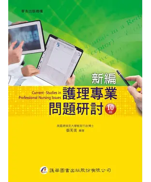 書封 新編護理專業問題研討