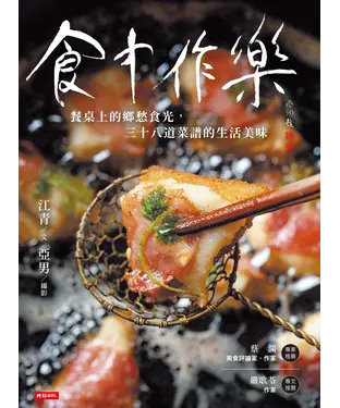 書封 食中作樂：餐桌上的鄉愁食光，三十八道菜譜的生活美味
