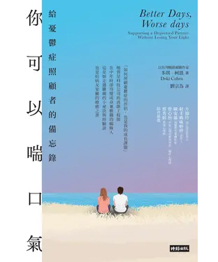 書封 你可以喘口氣：給憂鬱症照顧者的備忘錄