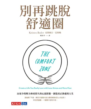 書封 別再跳脫舒適圈：以更少的壓力和更持久的心流狀態，創造真正熱愛的人生