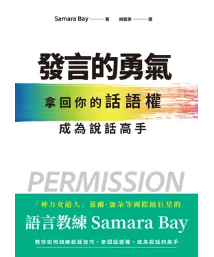 書封 發言的勇氣：拿回你的話語權，成為說話高手