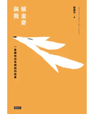 書封 蔡金麥與我：一隻撒哈拉耳廓狐的故事