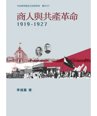書封 商人與共產革命，1919─1927
